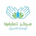مركز تعارفوا للإرشاد الإسري